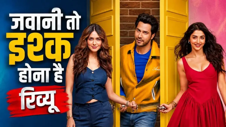 Hai Jawani To Ishq Hona Hai Review: कॉमेडी और रोमांस का दमदार तड़का, वरुण धवन बने सरप्राइज पैकेज