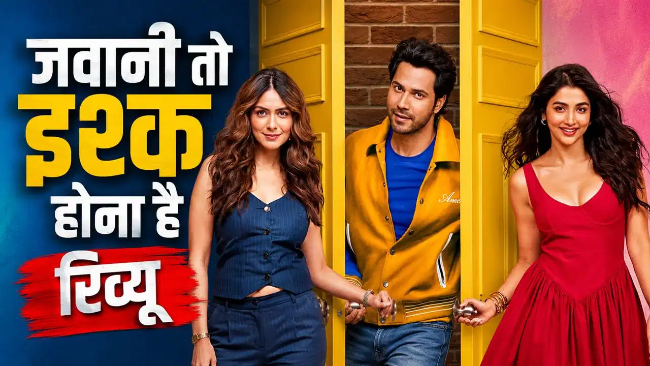 Hai Jawani To Ishq Hona Hai Review: कॉमेडी और रोमांस का दमदार तड़का, वरुण धवन बने सरप्राइज पैकेज