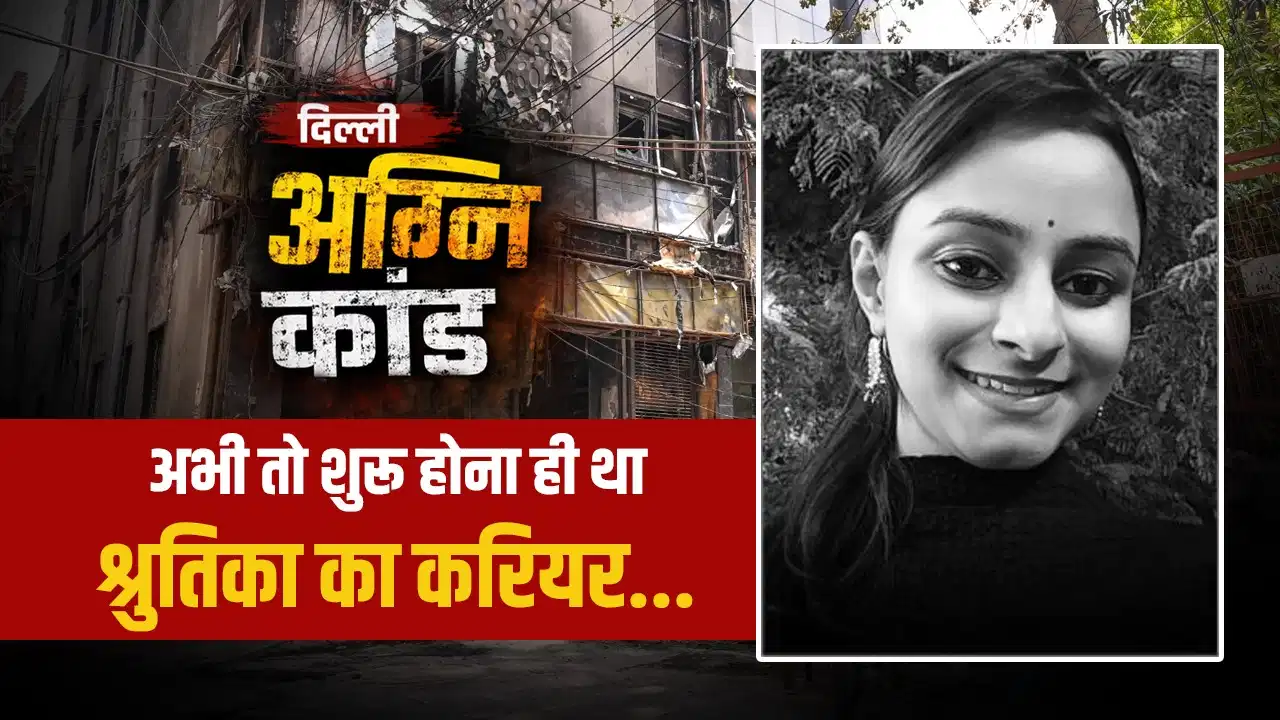 पहली नौकरी के सपनों पर भारी पड़ा हादसा, दिल्ली अग्निकांड में झारखंड की बेटी श्रुतिका की दर्दनाक मौत