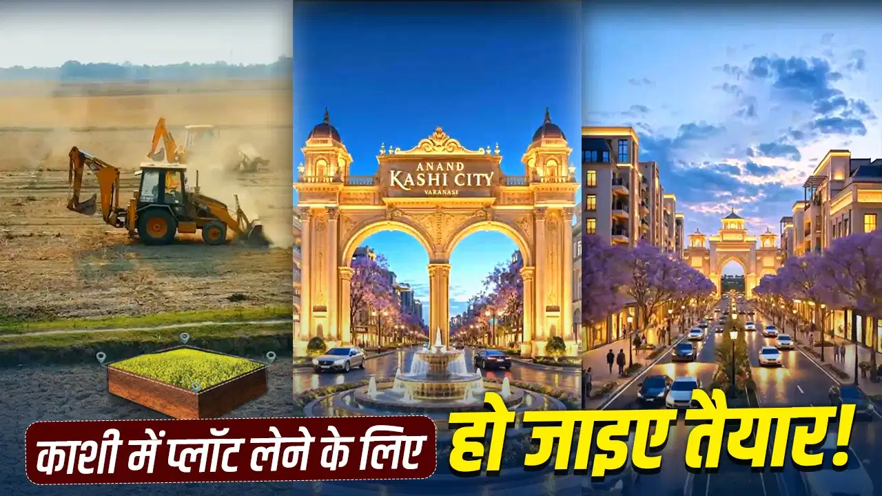 काशी में बसने वालों के लिए बड़ी खुशखबरी, 30 साल बाद बनेगी पहली हाईटेक गेटेड टाउनशिप