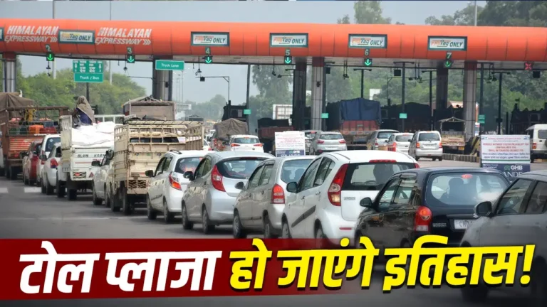 सैटेलाइट टोल सिस्टम से बदलेगा हाईवे का सफर, 60% तक सस्ता होगा टोल!