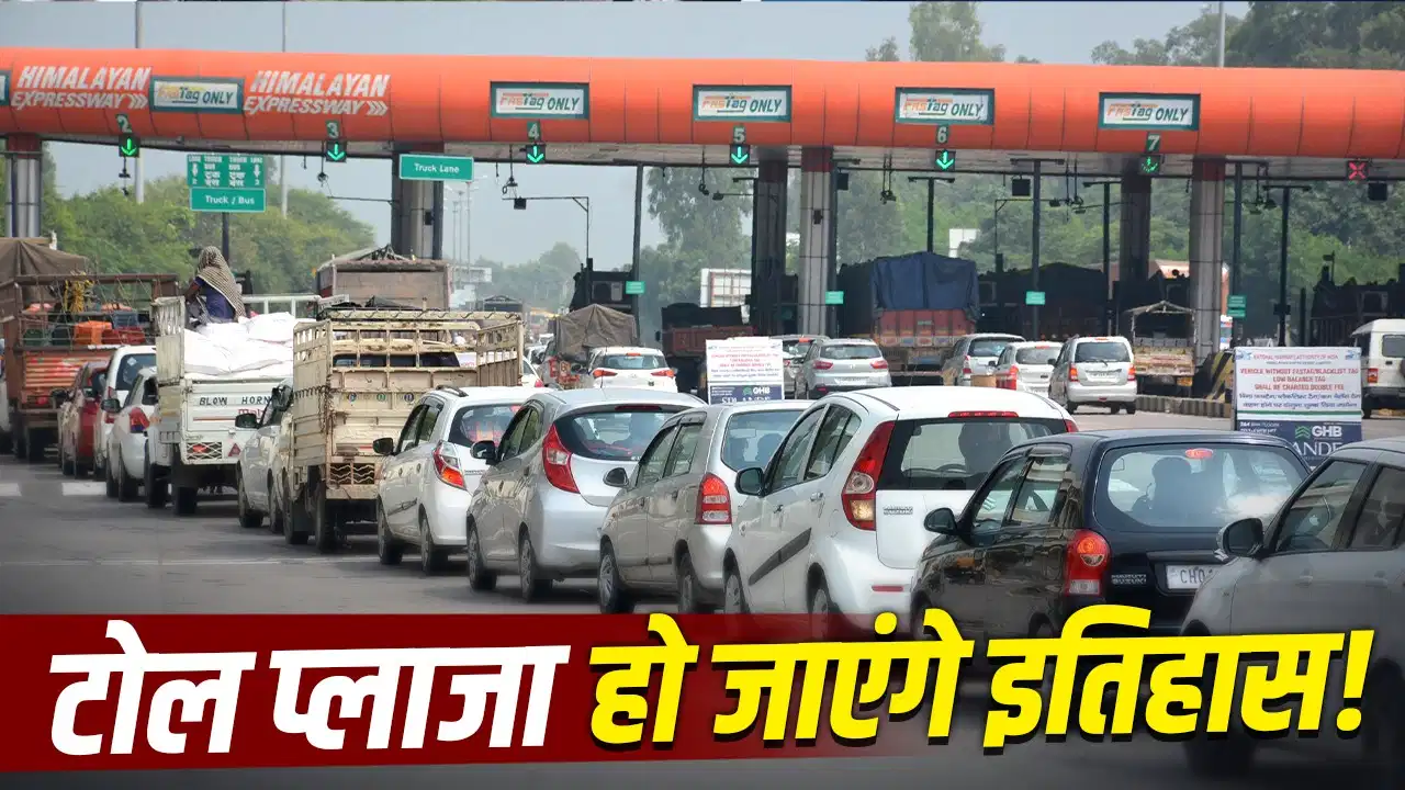 सैटेलाइट टोल सिस्टम से बदलेगा हाईवे का सफर, 60% तक सस्ता होगा टोल!