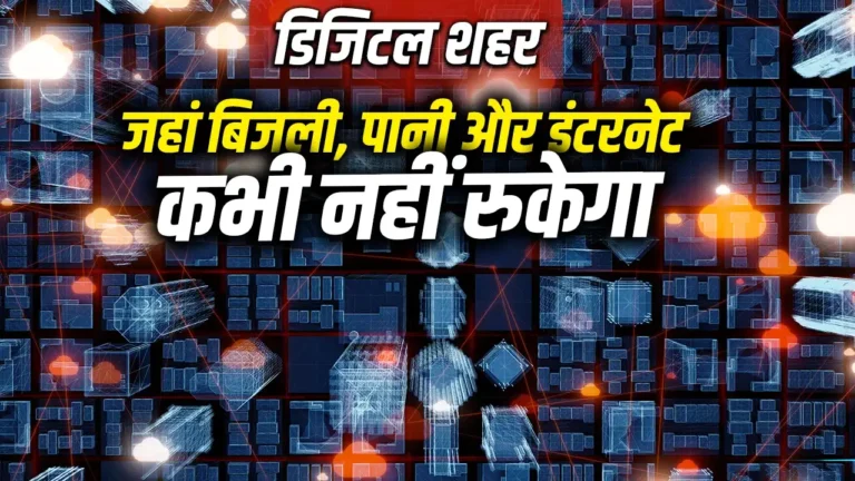 भारत का पहला डेटा सेंटर शहर: 1500 एकड़ में बनेगा हाईटेक डिजिटल हब, 24 घंटे नहीं रुकेगी इंटरनेट सेवा