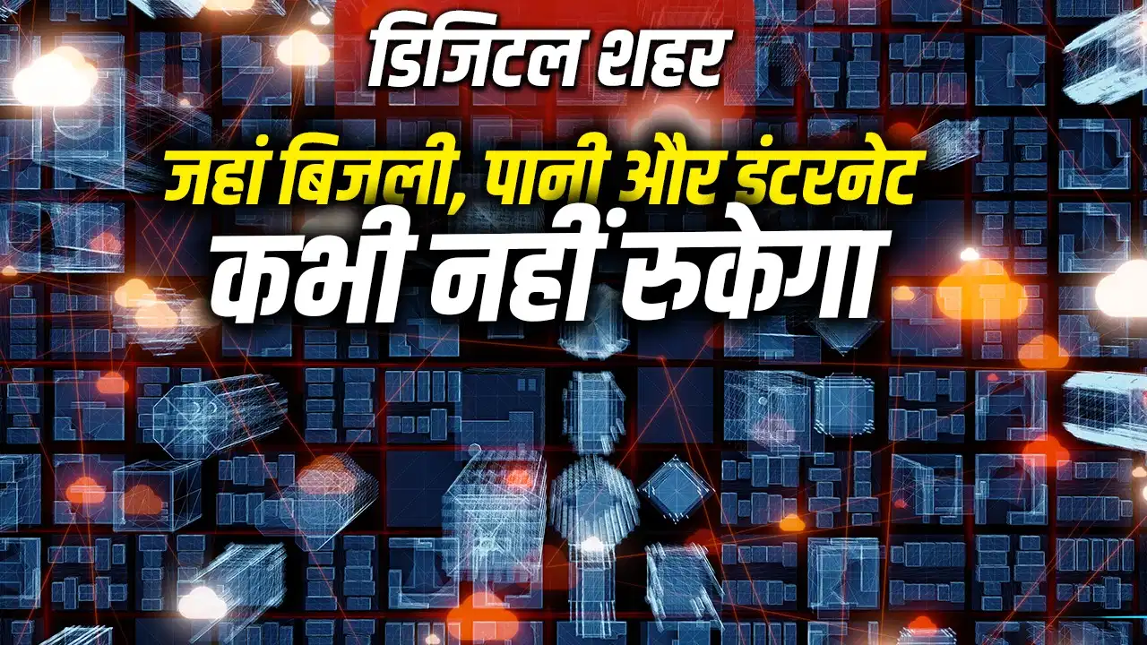 भारत का पहला डेटा सेंटर शहर: 1500 एकड़ में बनेगा हाईटेक डिजिटल हब, 24 घंटे नहीं रुकेगी इंटरनेट सेवा