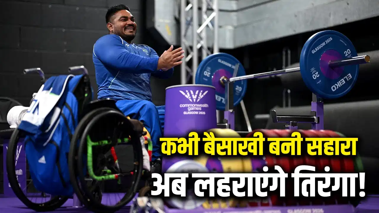 CWG 2026: गरीबी से लड़ते हुए रचा इतिहास, अब पावरलिफ्टिंग में भारत की उम्मीद बने झंडू कुमार