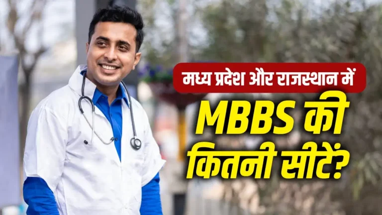 NEET UG 2026: मध्य प्रदेश और राजस्थान के सरकारी मेडिकल कॉलेजों में MBBS की कितनी सीटें? जानिए पूरा सीट मैट्रिक्स
