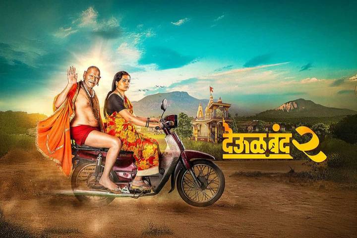 Deool Band 2 Closing Collection: 10 करोड़ के बजट में बनी 'देऊल बंद 2' ने रचा इतिहास, सुपरहिट बनकर कमाए कई गुना ज्यादा पैसे