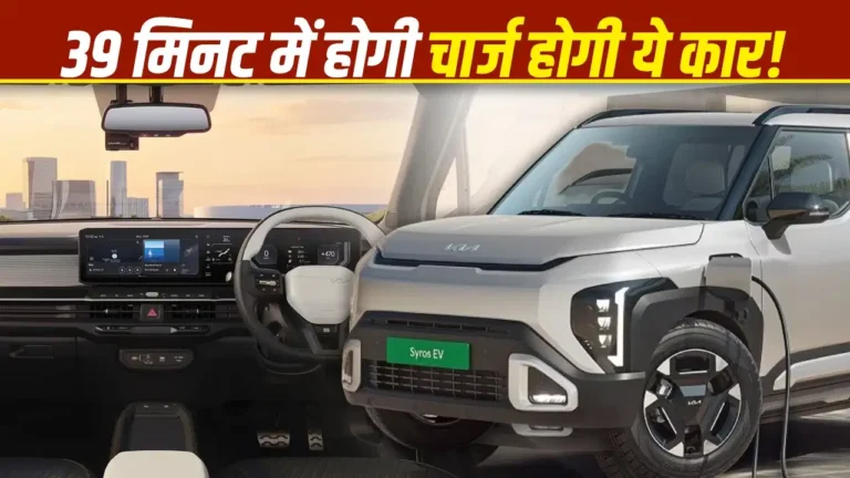 Kia Syros EV लॉन्च: जानें कीमत, सभी वेरिएंट और दमदार फीचर्स की पूरी जानकारी