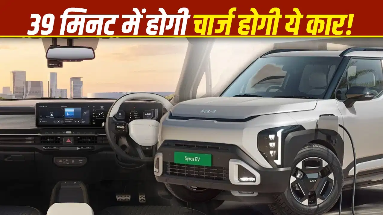 Kia Syros EV लॉन्च: जानें कीमत, सभी वेरिएंट और दमदार फीचर्स की पूरी जानकारी