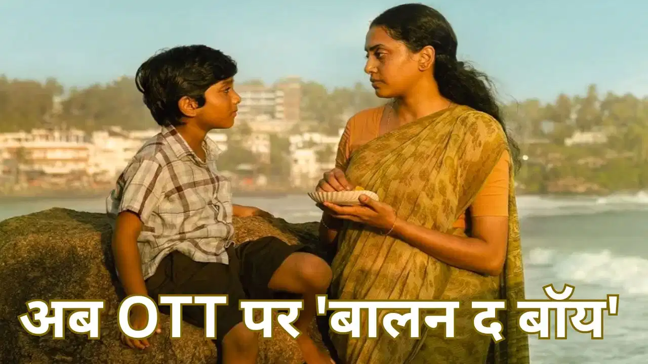 Balan The Boy OTT: बॉक्स ऑफिस पर छाई मलयालम फिल्म अब OTT पर देगी दस्तक, जानें कब और कहां देखें