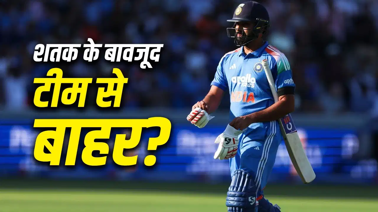 रोहित शर्मा के शतक पर भी संकट? BCCI चयनकर्ता कप्तान से नाराज, टीम से बाहर होने की चर्चा तेज