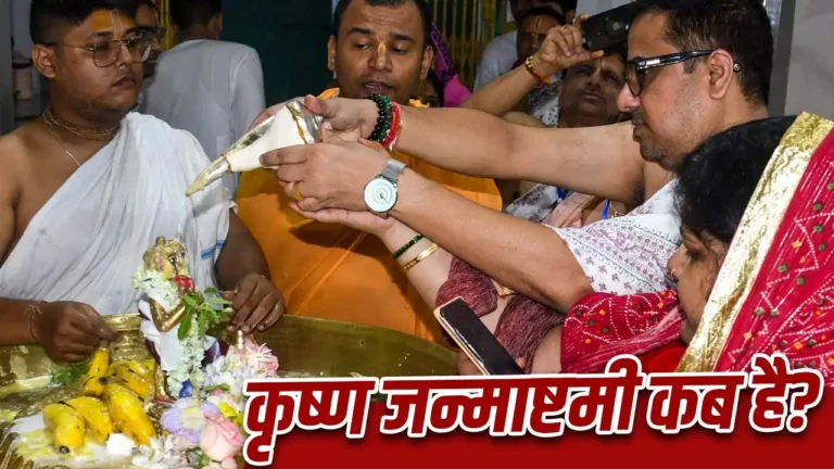 Krishna Janmashtami 2026: सितंबर में कब मनाई जाएगी जन्माष्टमी? जानें तिथि, शुभ मुहूर्त और पूजा विधि