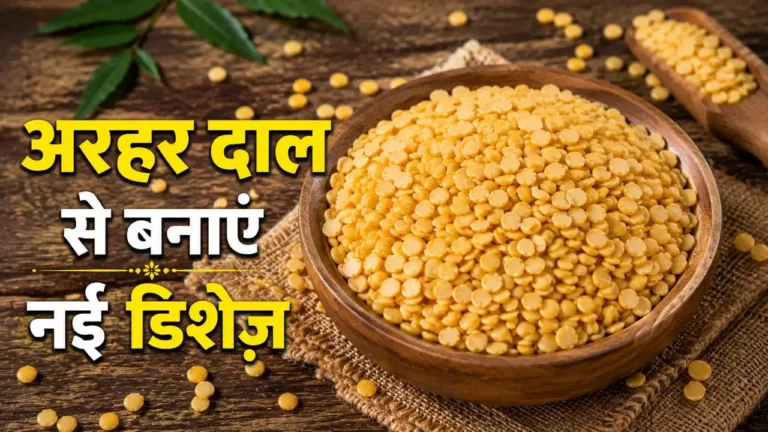 रोज की अरहर दाल को दें नया ट्विस्ट, ट्राई करें ये स्वादिष्ट और आसान रेसिपीज़
