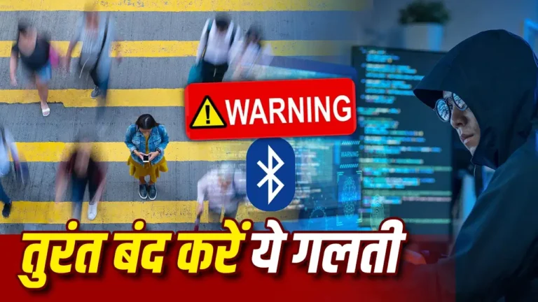 हर समय Bluetooth ऑन रखना पड़ सकता है भारी! एक छोटी लापरवाही से साइबर ठग बना सकते हैं निशाना