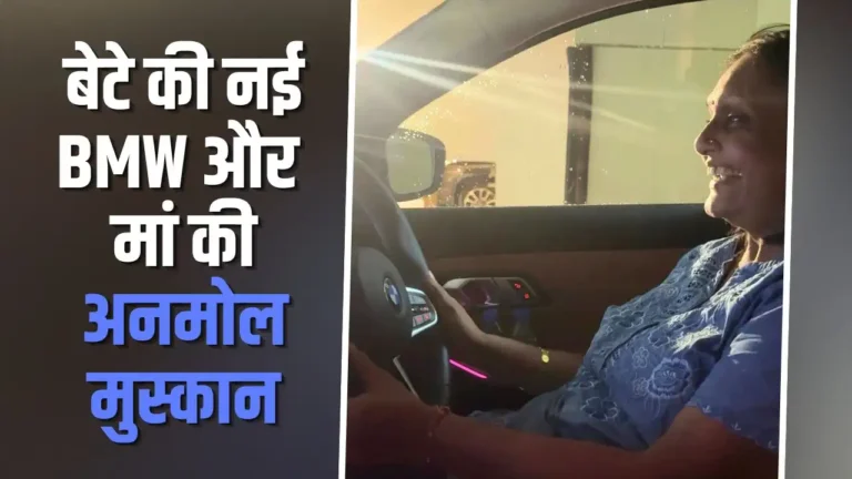 Viral Video: नई BMW की ड्राइवर सीट पर बैठीं मां, खुशी और गर्व के भाव ने जीत लिया लोगों का दिल