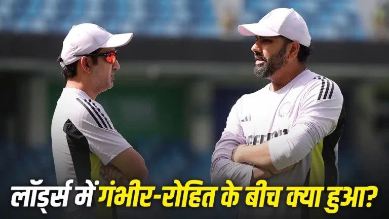 लॉर्ड्स की बालकनी में रोहित-गंभीर के बीच बहस? वायरल वीडियो ने मचाई हलचल, जानें पूरा मामला