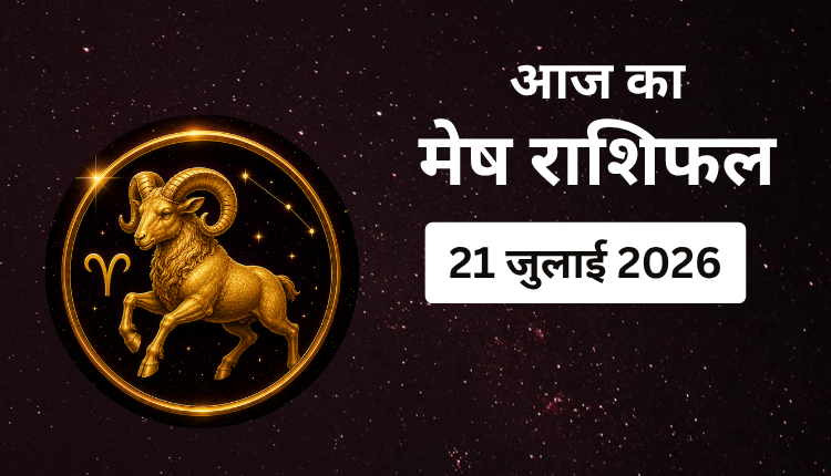 Aaj ka Mesh Rashifal 21 July 2026: जीवनसाथी से विवाद की आशंका, करियर में मिल सकती है खुशखबरी, कारोबार में सोच-समझकर लें फैसले