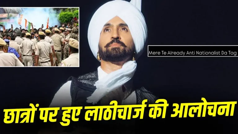 Diljit Dosanjh: CJP प्रदर्शन में छात्रों पर पुलिस कार्रवाई पर बोले दिलजीत, कहा- 'मुझे एंटी-नेशनलिस्ट कहा जाएगा'
