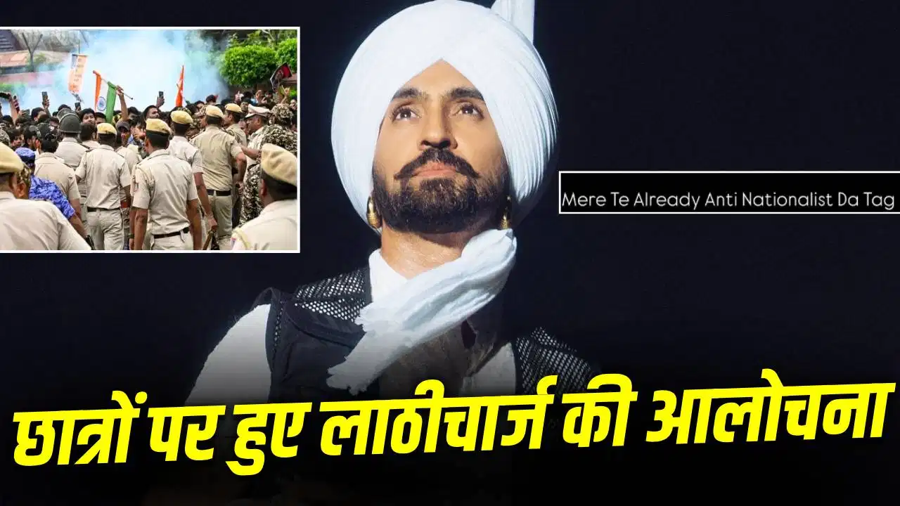 Diljit Dosanjh: CJP प्रदर्शन में छात्रों पर पुलिस कार्रवाई पर बोले दिलजीत, कहा- 'मुझे एंटी-नेशनलिस्ट कहा जाएगा'