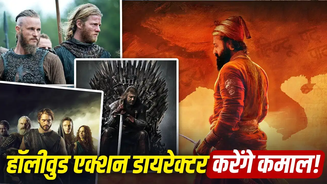 Rishab Shetty की ‘छत्रपति शिवाजी महाराज’ में हॉलीवुड स्टाइल एक्शन, GOT-Vikings और Troy के एक्सपर्ट्स संभालेंगे मोर्चा