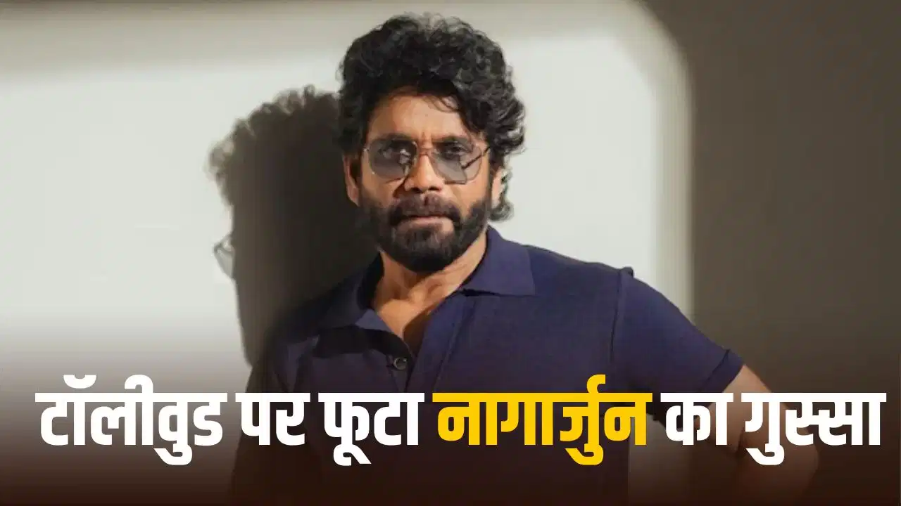 Nagarjuna Akkineni: फिल्मों की रिलीज टालने के ट्रेंड पर बोले नागार्जुन, कहा- 'हॉलीवुड की तरह प्लानिंग क्यों नहीं कर पाते?'