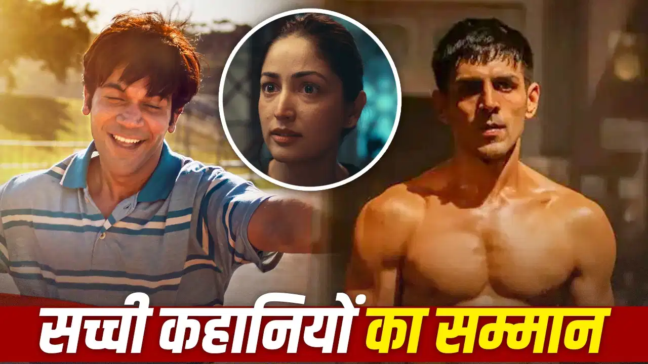रियल हीरो की कहानियों का दौर! फिल्मी पर्दे पर बदल रहा हिंदी सिनेमा, जानिए क्यों बदल गया फोकस