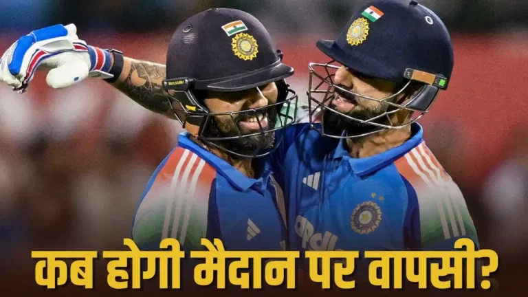 रोहित-विराट की वापसी का इंतजार! टीम इंडिया की जर्सी में अब कब दिखेंगे दोनों दिग्गज?