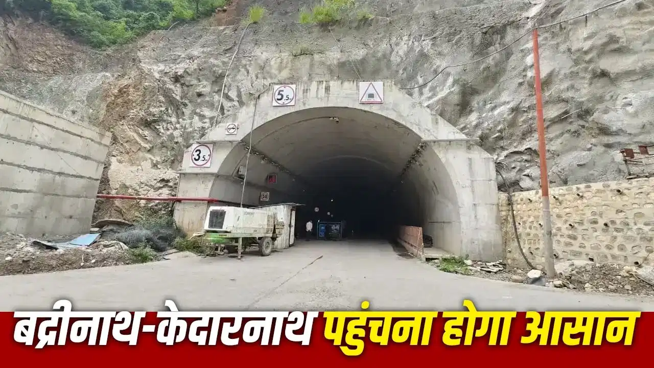 चारधाम यात्रा को मिलेगी नई रफ्तार! रुद्रप्रयाग की 900 मीटर लंबी सुरंग से कैसे बदल जाएगी पूरी तस्वीर?