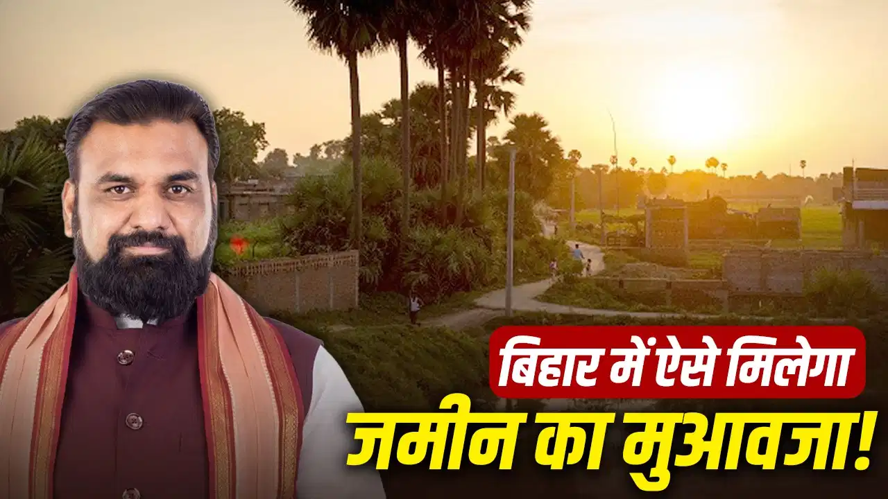 बिहार में जमीन की कीमत तय करने का नया फॉर्मूला! अब 'मौजा' के आधार पर तय होगा रेट, जानिए क्यों लिया गया फैसला