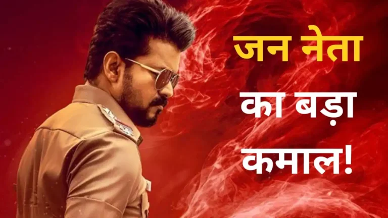 थलपति विजय की 'जन नेता' का बॉक्स ऑफिस पर तूफान, 4 दिनों में 200 करोड़ रुपये का आंकड़ा पार