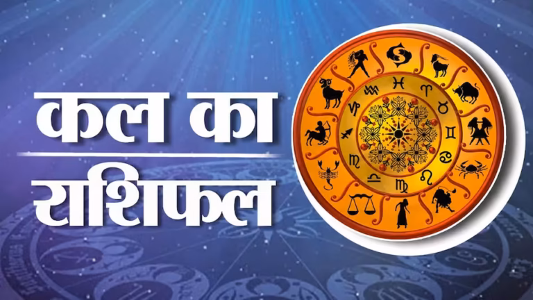 Kal Ka Rashifal 8 July 2026: तुला राशि वालों को मिलेगा आर्थिक लाभ, जानें सभी 12 राशियों का दैनिक राशिफल