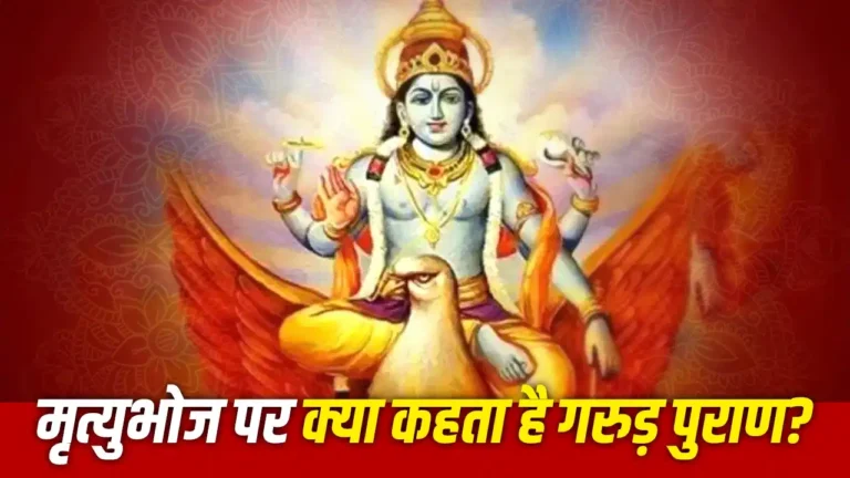 Garud Puran: क्या तेरहवीं पर मृत्युभोज न कराने से लगता है पितृ दोष? जानिए धर्मग्रंथों और मान्यताओं में क्या कहा गया है