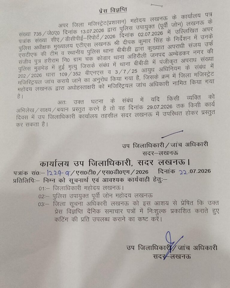 पुलिस मुठभेड़ प्रकरण में मजिस्ट्रियल जांच, 29 जुलाई तक आमजन से मांगे गए साक्ष्य व बयान