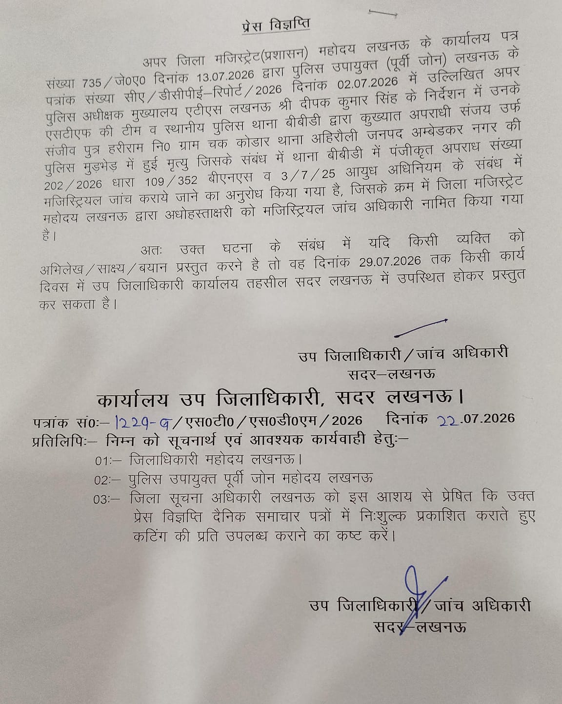 पुलिस मुठभेड़ प्रकरण में मजिस्ट्रियल जांच, 29 जुलाई तक आमजन से मांगे गए साक्ष्य व बयान