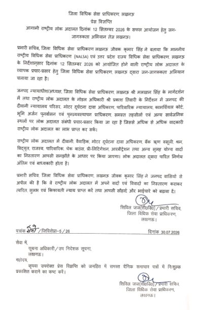 आगामी राष्ट्रीय लोक अदालत दिनांक 12 सितम्बर 2026 के सफल आयोजन हेतु जन-जागरूकता अभियान तेज लखनऊ