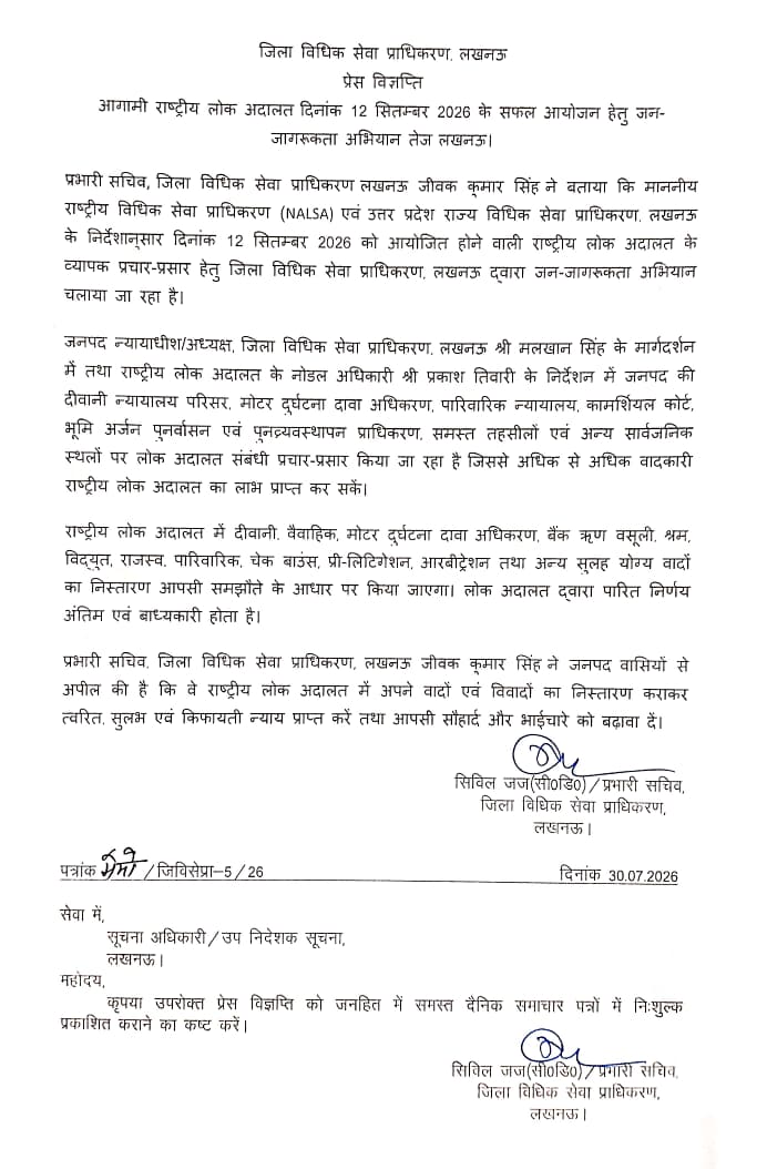आगामी राष्ट्रीय लोक अदालत दिनांक 12 सितम्बर 2026 के सफल आयोजन हेतु जन-जागरूकता अभियान तेज लखनऊ