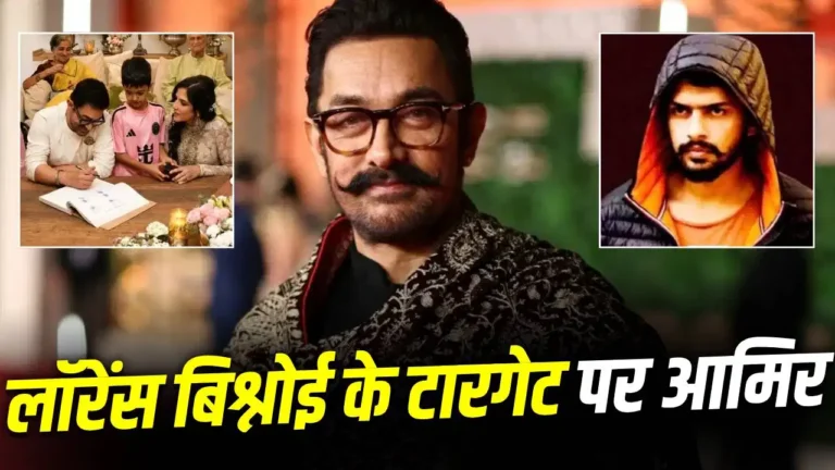 आमिर खान की तीसरी शादी को लेकर धमकी भरी पोस्ट वायरल, लॉरेंस बिश्नोई गैंग के नाम से सोशल मीडिया पर दावा