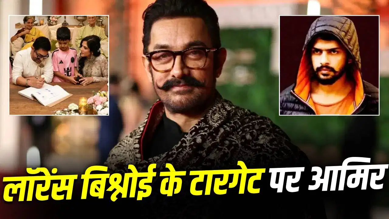 आमिर खान की तीसरी शादी को लेकर धमकी भरी पोस्ट वायरल, लॉरेंस बिश्नोई गैंग के नाम से सोशल मीडिया पर दावा