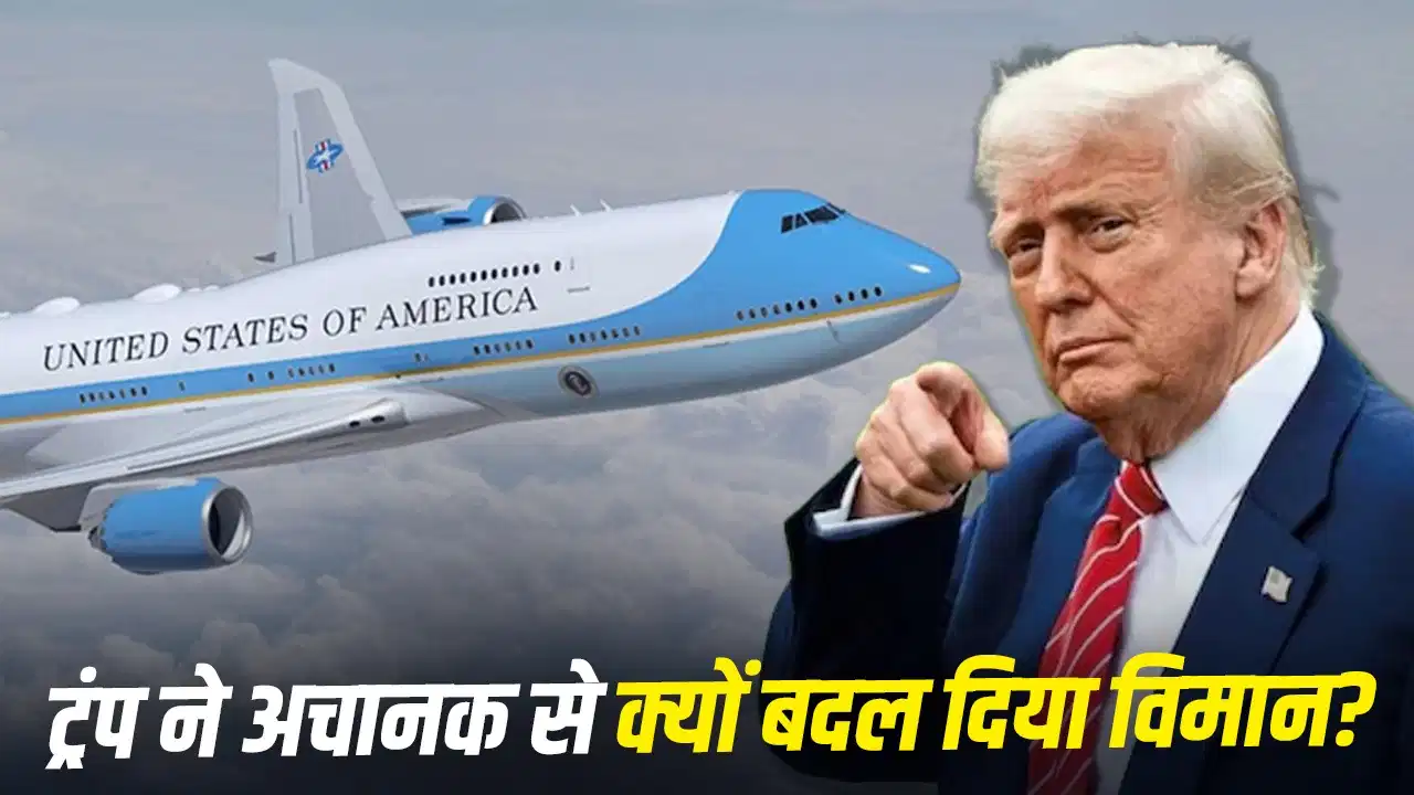 तुर्किये से लौटते समय राष्ट्रपति ट्रंप ने अचानक क्यों बदला विमान? 30 साल पुराने विमान से किया सफर, सुरक्षा को लेकर उठे सवाल