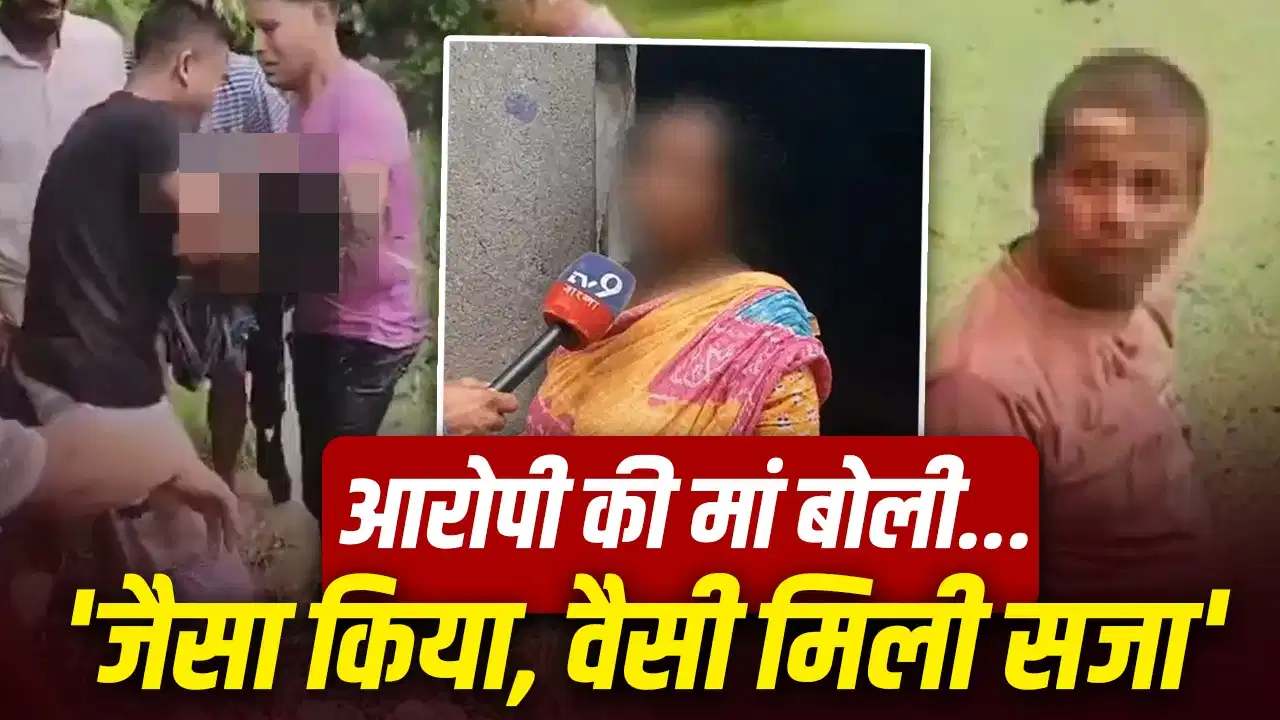 बारुईपुर रेप-मर्डर केस: आरोपी बेटे के एनकाउंटर पर मां का बड़ा बयान, बोलीं—‘अच्छा हुआ… मैं शव लेने भी नहीं जाऊंगी’