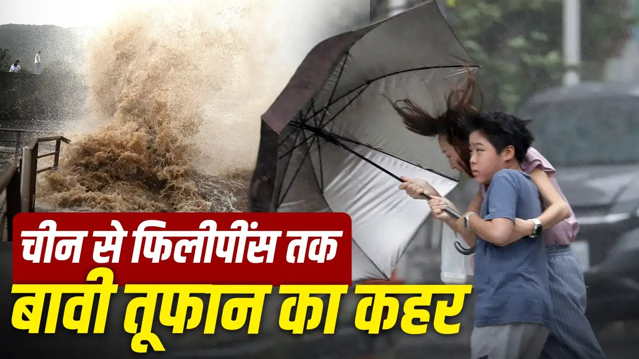 Typhoon Bavi: चीन-फिलीपींस में तबाही मचाने वाले तूफान 'बावी' का नाम किसने रखा? जानिए इसका क्या है मतलब