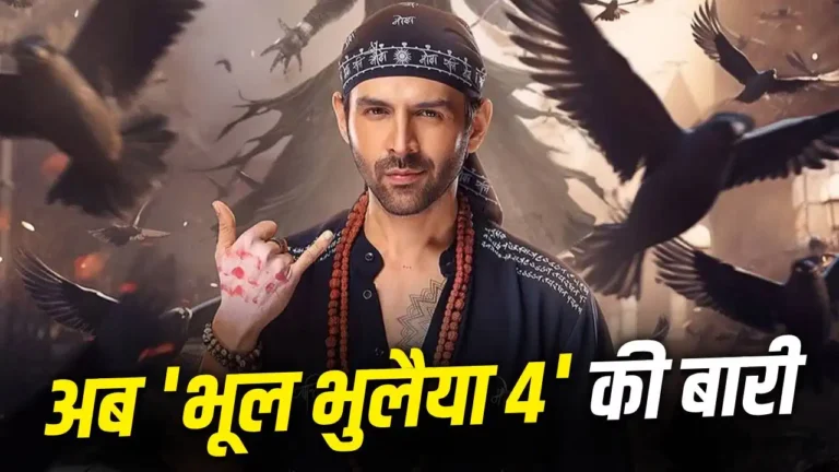 ‘रूह बाबा’ की फिर होगी वापसी! ‘भूल भुलैया 4’ की तैयारियां शुरू, कब शुरू होगी शूटिंग?