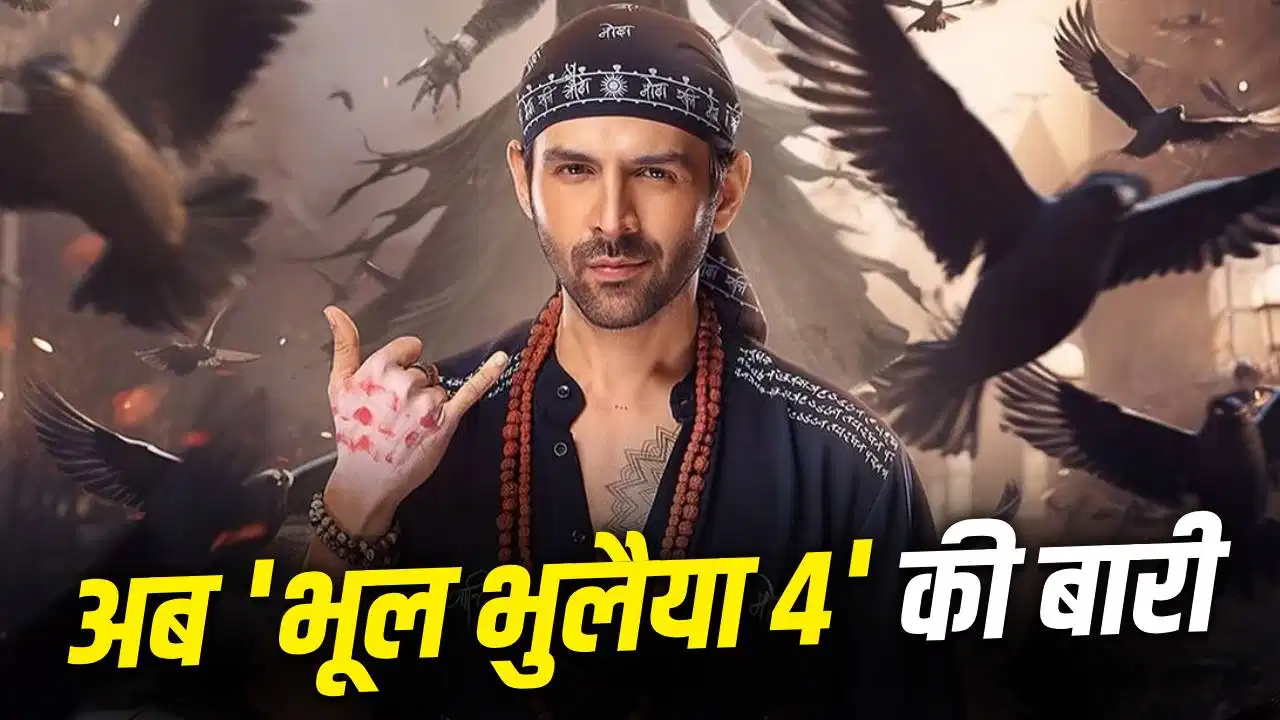 ‘रूह बाबा’ की फिर होगी वापसी! ‘भूल भुलैया 4’ की तैयारियां शुरू, कब शुरू होगी शूटिंग?