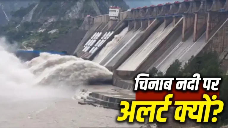 जम्मू में सलाल और बगलिहार डैम के गेट खुले, चिनाब नदी का बढ़ेगा जलस्तर; पाकिस्तान पर क्या पड़ेगा असर?