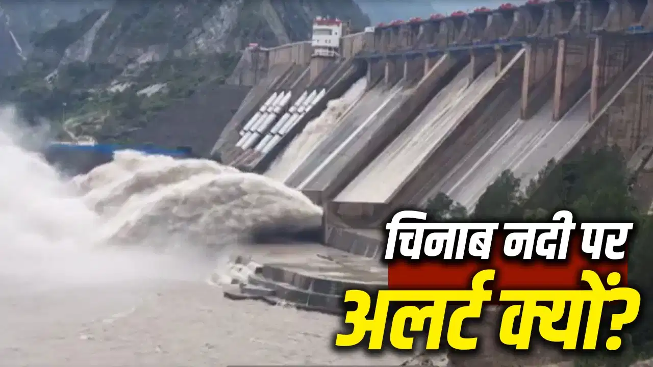 जम्मू में सलाल और बगलिहार डैम के गेट खुले, चिनाब नदी का बढ़ेगा जलस्तर; पाकिस्तान पर क्या पड़ेगा असर?