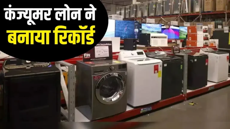 महंगे हुए टीवी, फ्रिज और स्मार्टफोन, फिर भी खरीदारी में नहीं आई कमी! सिर्फ 90 दिनों में कंज्यूमर लोन का बना नया रिकॉर्ड