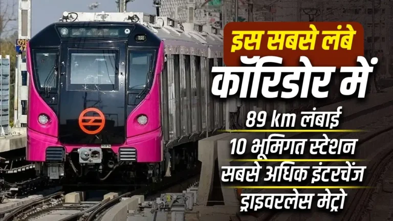 दिल्ली मेट्रो का सबसे लंबा कॉरिडोर तैयार, इंद्रलोक-इंद्रप्रस्थ रूट पर मिलेंगी बेहतर कनेक्टिविटी, जानें पूरी डिटेल