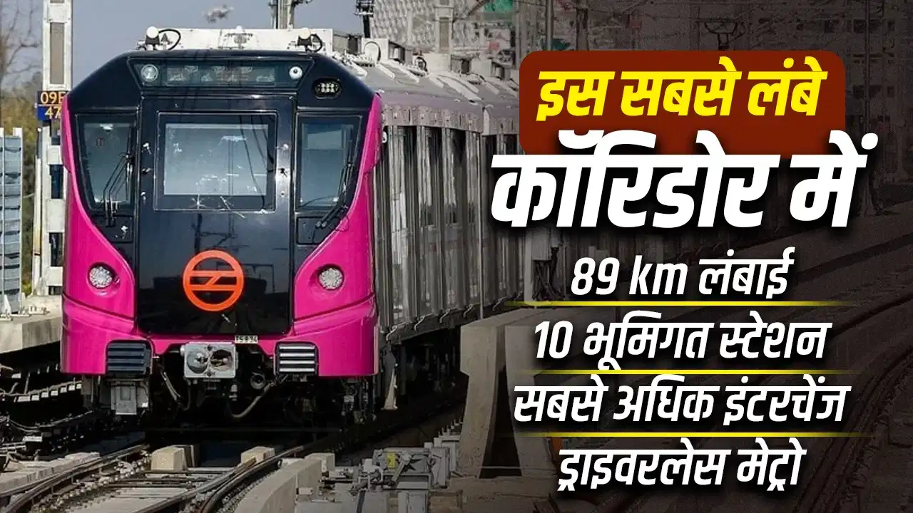 दिल्ली मेट्रो का सबसे लंबा कॉरिडोर तैयार, इंद्रलोक-इंद्रप्रस्थ रूट पर मिलेंगी बेहतर कनेक्टिविटी, जानें पूरी डिटेल