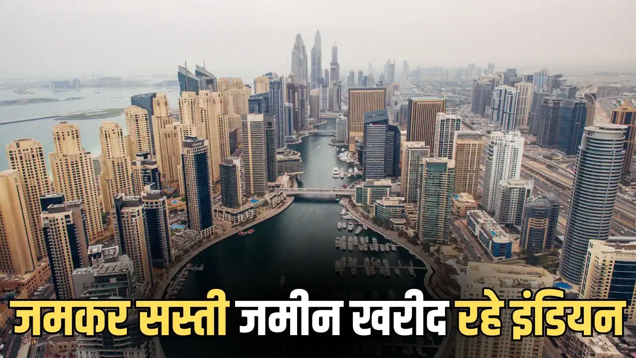 ईरान जंग के बाद बदल रहा दुबई, भारतीयों के बढ़ते प्रभाव की पूरी कहानी