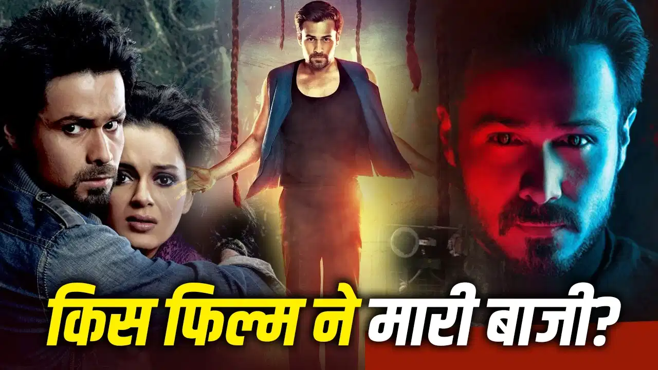 इमरान हाशमी की हॉरर फिल्मों का कैसा रहा सफर? 5 फिल्मों में हिट-फ्लॉप का पूरा बॉक्स ऑफिस रिकॉर्ड